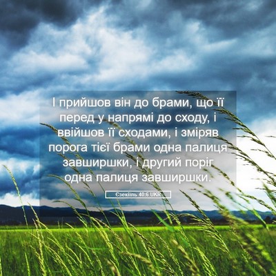 Picture 05 - Єзекіїль 40:6 UKR - І прийшов він до брами, що - Bible Verse Picture