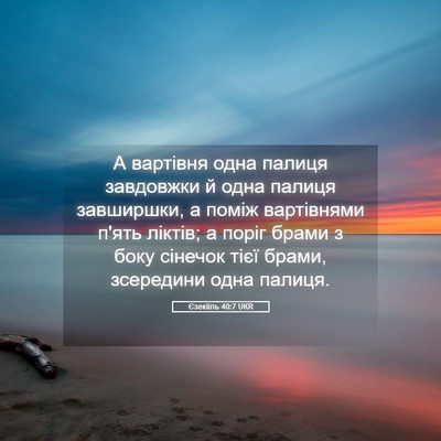 Picture 05 - Єзекіїль 40:7 UKR - А вартівня одна палиця - Bible Verse Picture