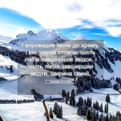 Picture 05 - Єзекіїль 41:1 UKR - І впровадив мене до храму, - Bible Verse Picture
