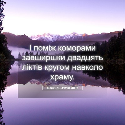 Picture 05 - Єзекіїль 41:10 UKR - І поміж коморами завширшки - Bible Verse Picture