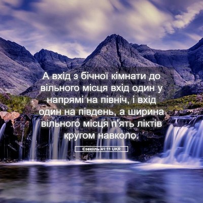 Picture 05 - Єзекіїль 41:11 UKR - А вхід з бічної кімнати до - Bible Verse Picture