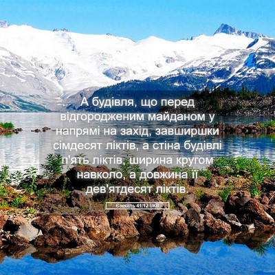 Picture 05 - Єзекіїль 41:12 UKR - А будівля, що перед - Bible Verse Picture