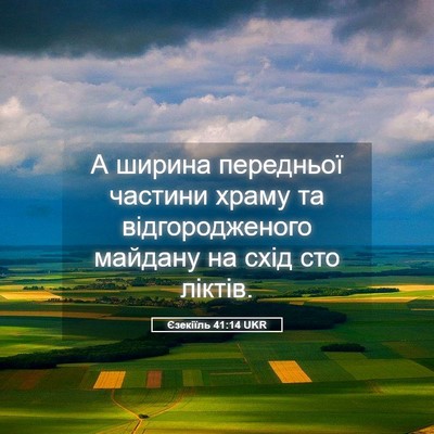 Picture 05 - Єзекіїль 41:14 UKR - А ширина передньої частини - Bible Verse Picture
