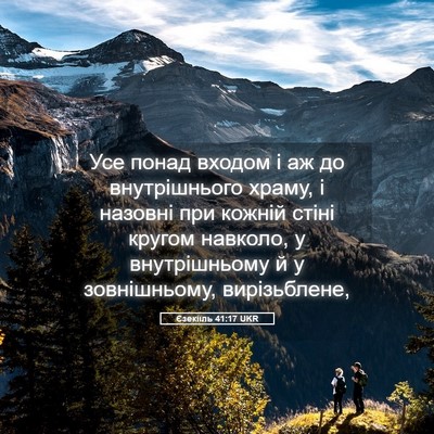 Picture 05 - Єзекіїль 41:17 UKR - Усе понад входом і аж до - Bible Verse Picture