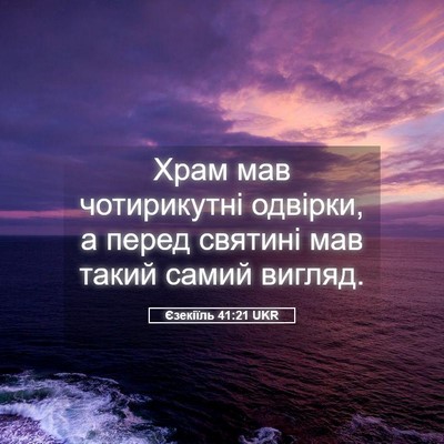 Picture 05 - Єзекіїль 41:21 UKR - Храм мав чотирикутні - Bible Verse Picture
