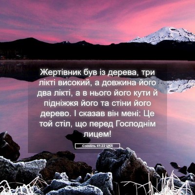 Picture 05 - Єзекіїль 41:22 UKR - Жертівник був із дерева, - Bible Verse Picture