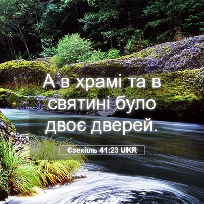 Picture 05 - Єзекіїль 41:23 UKR - А в храмі та в святині було - Bible Verse Picture