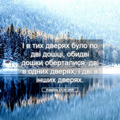Picture 05 - Єзекіїль 41:24 UKR - І в тих дверях було по дві - Bible Verse Picture