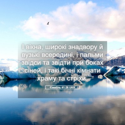 Picture 05 - Єзекіїль 41:26 UKR - І вікна, широкі знадвору й - Bible Verse Picture
