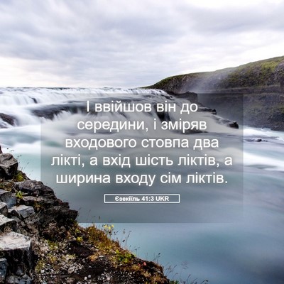 Picture 05 - Єзекіїль 41:3 UKR - І ввійшов він до середини, - Bible Verse Picture