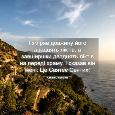 Picture 05 - Єзекіїль 41:4 UKR - І зміряв довжину його - Bible Verse Picture