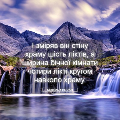 Picture 05 - Єзекіїль 41:5 UKR - І зміряв він стіну храму - Bible Verse Picture