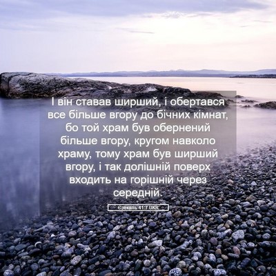 Picture 05 - Єзекіїль 41:7 UKR - І він ставав ширший, і - Bible Verse Picture