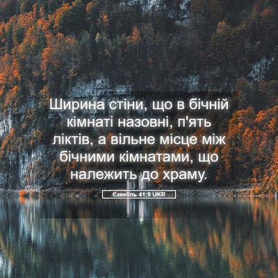 Picture 05 - Єзекіїль 41:9 UKR - Ширина стіни, що в бічній - Bible Verse Picture