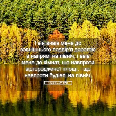 Picture 05 - Єзекіїль 42:1 UKR - І він вивів мене до - Bible Verse Picture
