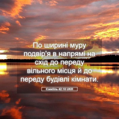 Picture 05 - Єзекіїль 42:10 UKR - По ширині муру подвір'я в - Bible Verse Picture