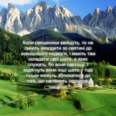 Picture 05 - Єзекіїль 42:14 UKR - Коли священики ввійдуть, - Bible Verse Picture
