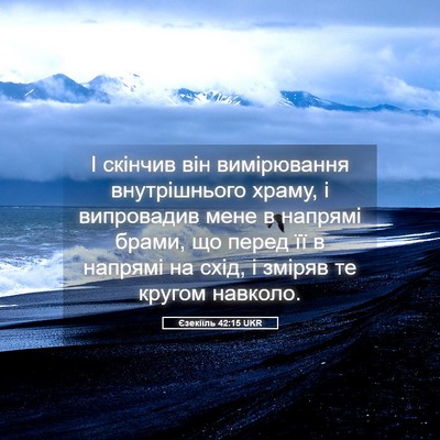 Picture 05 - Єзекіїль 42:15 UKR - І скінчив він вимірювання - Bible Verse Picture
