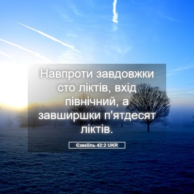Picture 05 - Єзекіїль 42:2 UKR - Навпроти завдовжки сто - Bible Verse Picture
