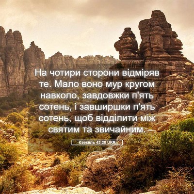 Picture 05 - Єзекіїль 42:20 UKR - На чотири сторони відміряв - Bible Verse Picture