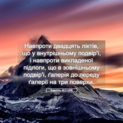 Picture 05 - Єзекіїль 42:3 UKR - Навпроти двадцять ліктів, - Bible Verse Picture