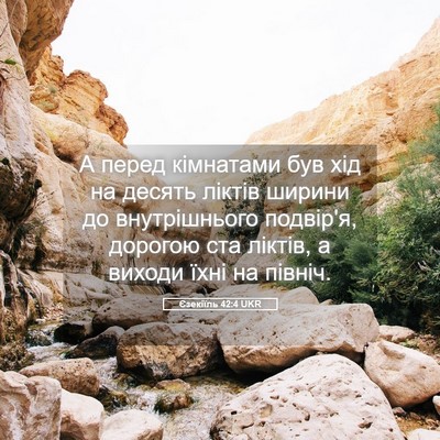 Picture 05 - Єзекіїль 42:4 UKR - А перед кімнатами був хід - Bible Verse Picture