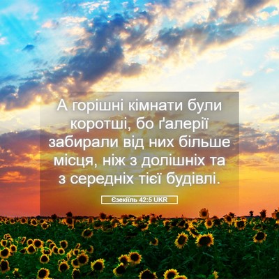 Picture 05 - Єзекіїль 42:5 UKR - А горішні кімнати були - Bible Verse Picture