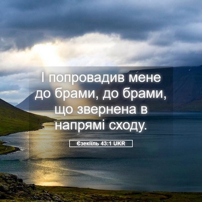 Picture 05 - Єзекіїль 43:1 UKR - І попровадив мене до брами, - Bible Verse Picture