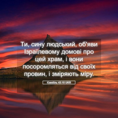 Picture 05 - Єзекіїль 43:10 UKR - Ти, сину людський, об'яви - Bible Verse Picture