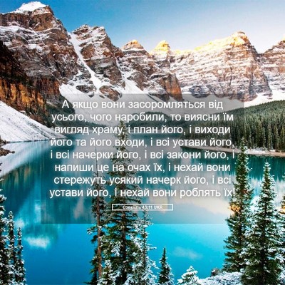 Picture 05 - Єзекіїль 43:11 UKR - А якщо вони засоромляться - Bible Verse Picture