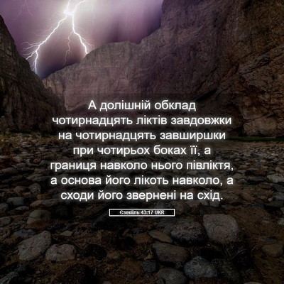 Picture 05 - Єзекіїль 43:17 UKR - А долішній обклад - Bible Verse Picture