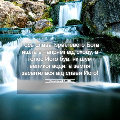 Picture 05 - Єзекіїль 43:2 UKR - І ось слава Ізраїлевого - Bible Verse Picture
