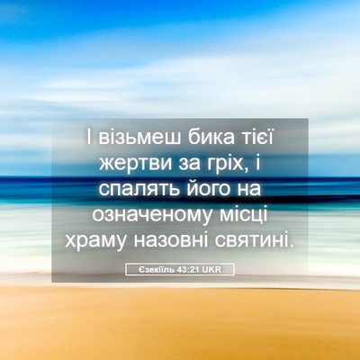 Picture 05 - Єзекіїль 43:21 UKR - І візьмеш бика тієї жертви - Bible Verse Picture
