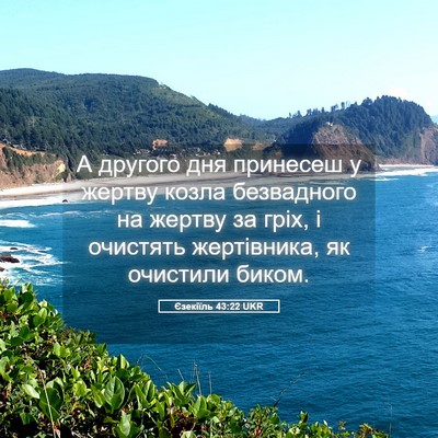 Picture 05 - Єзекіїль 43:22 UKR - А другого дня принесеш у - Bible Verse Picture