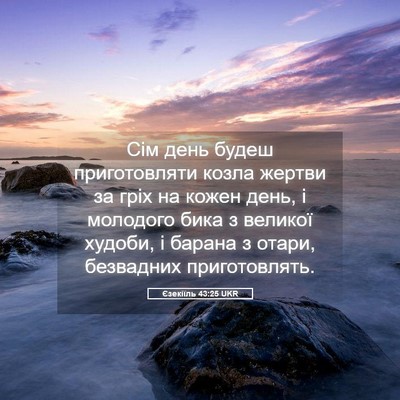 Picture 05 - Єзекіїль 43:25 UKR - Сім день будеш - Bible Verse Picture