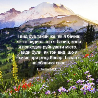 Picture 05 - Єзекіїль 43:3 UKR - І вид був такий же, як я - Bible Verse Picture