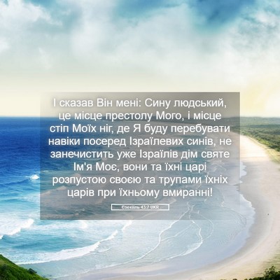 Picture 05 - Єзекіїль 43:7 UKR - І сказав Він мені: Сину - Bible Verse Picture