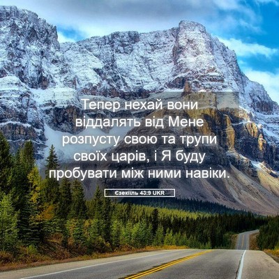 Picture 05 - Єзекіїль 43:9 UKR - Тепер нехай вони віддалять - Bible Verse Picture