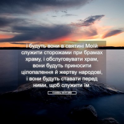 Picture 05 - Єзекіїль 44:11 UKR - і будуть вони в святині - Bible Verse Picture