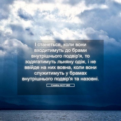 Picture 05 - Єзекіїль 44:17 UKR - І станеться, коли вони - Bible Verse Picture