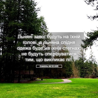 Picture 05 - Єзекіїль 44:18 UKR - Льняні завої будуть на - Bible Verse Picture