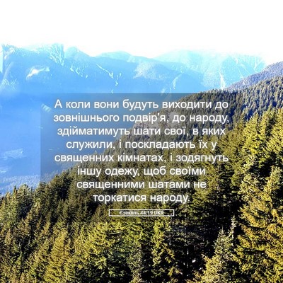 Picture 05 - Єзекіїль 44:19 UKR - А коли вони будуть - Bible Verse Picture