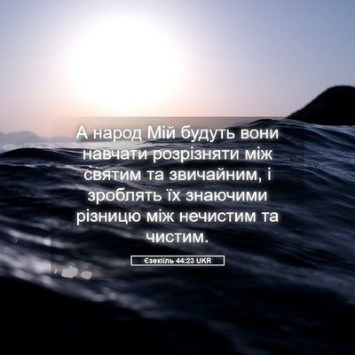 Picture 05 - Єзекіїль 44:23 UKR - А народ Мій будуть вони - Bible Verse Picture