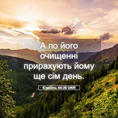 Picture 05 - Єзекіїль 44:26 UKR - А по його очищенні - Bible Verse Picture