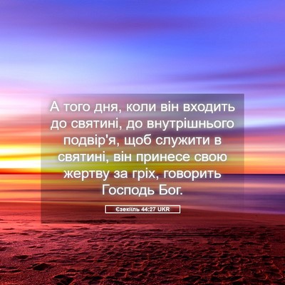 Picture 05 - Єзекіїль 44:27 UKR - А того дня, коли він - Bible Verse Picture