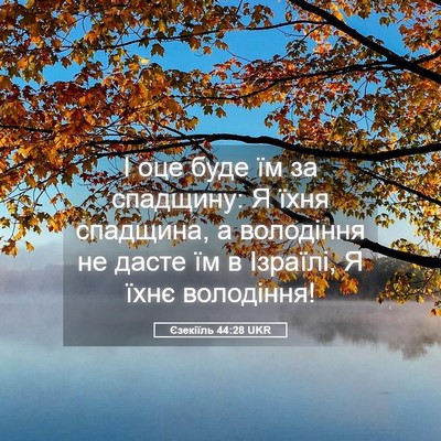 Picture 05 - Єзекіїль 44:28 UKR - І оце буде їм за спадщину: Я - Bible Verse Picture