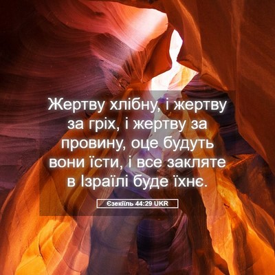 Picture 05 - Єзекіїль 44:29 UKR - Жертву хлібну, і жертву за - Bible Verse Picture