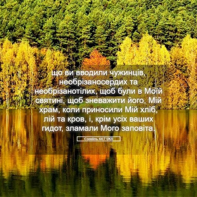 Picture 05 - Єзекіїль 44:7 UKR - що ви вводили чужинців, - Bible Verse Picture