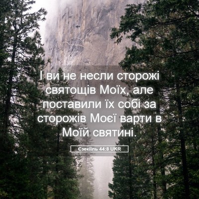 Picture 05 - Єзекіїль 44:8 UKR - І ви не несли сторожі - Bible Verse Picture