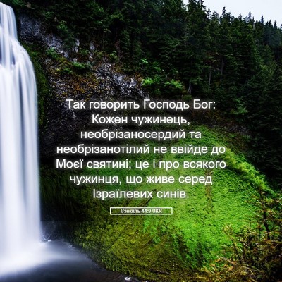 Picture 05 - Єзекіїль 44:9 UKR - Так говорить Господь Бог: - Bible Verse Picture